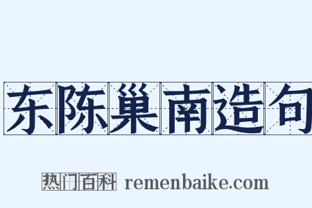 东陈巢南造句是什么意思的图片